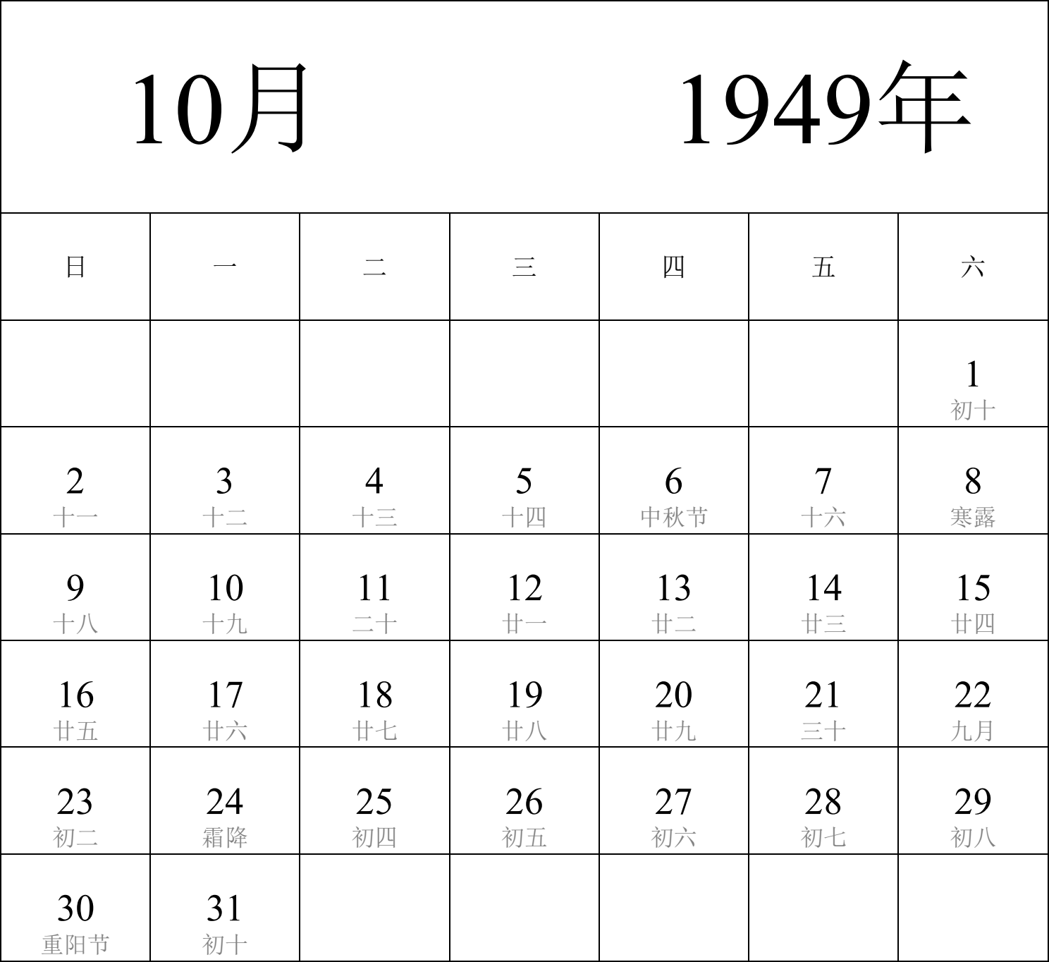 日历表1949年日历 中文版 纵向排版 周日开始 带农历 带节假日调休安排